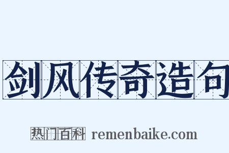 剑风传奇造句是什么意思的图片